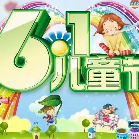 阳谷浩涵幼儿园“六一”邀请函