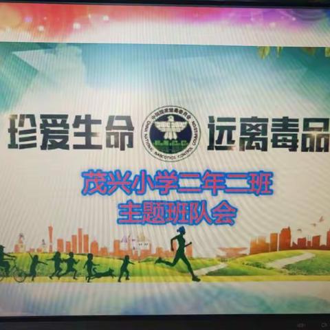 【茂兴中心校】茂兴中心小学       二年二班“珍爱生命、远离毒品”主题班会