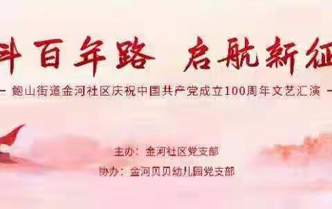 “奋斗百年路 启航新征程”金河社区庆祝建党100周年文艺汇演成功举办