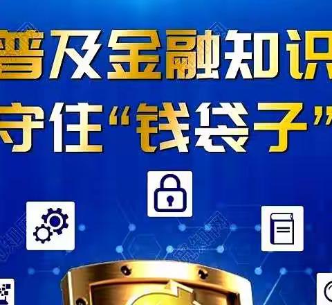 珲春农商银行哈达门支行 普及金融知识 守住“钱袋子”宣传篇