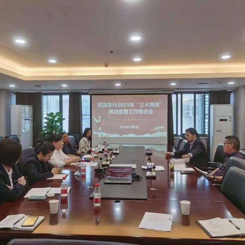 武昌支行召开2023 年“三大领域”政治监督工作推进会