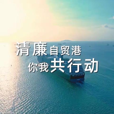 共建风清气正的清廉自贸港