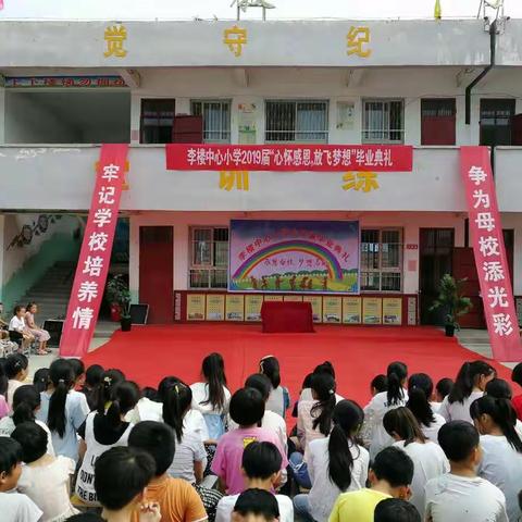 李楼中心小学毕业典礼