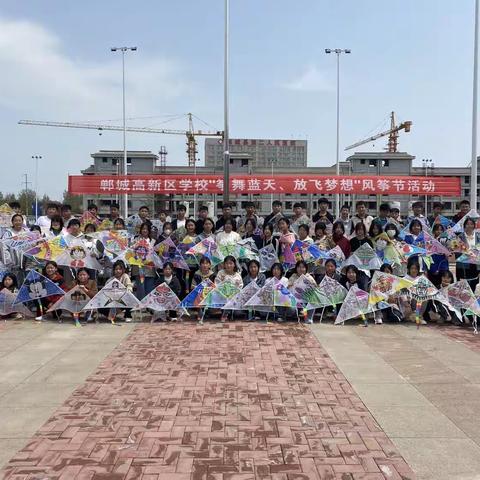 “筝舞蓝天，放飞梦想”风筝节总结