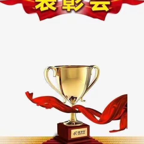 李楼中心小学 “不负光阴 ，砥砺前行”期中表彰大会。