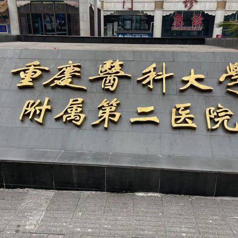 重庆医科大学附属第二医院就诊记