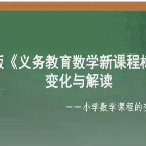 学习新课标 迈步新征程——四年级数学教师团队深入学习2022版新课标