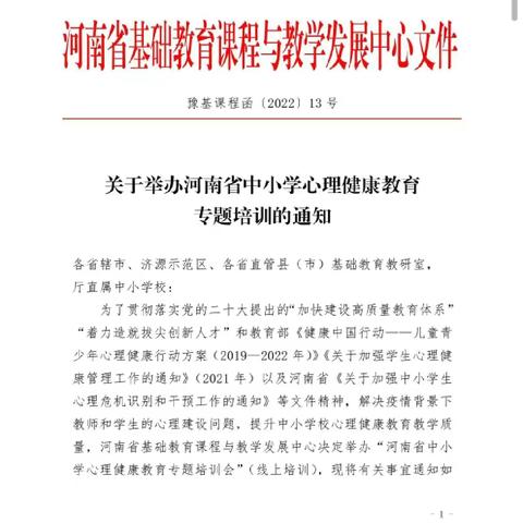 与心灵相约，与健康同行——内黄县实验小学参加心理健康教育培训会纪实