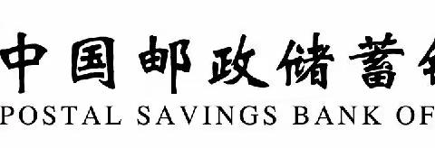 中国邮政储蓄银行重庆分行理财经理特训营