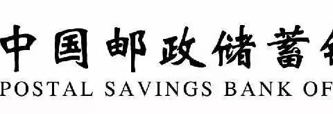中国邮政储蓄银行乐山市分行B/C类人才“营销策略及经营管理”专题培训