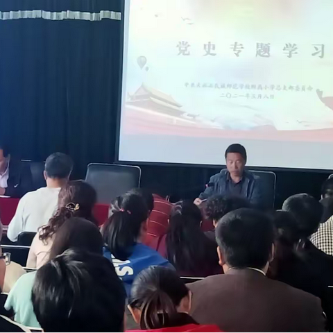 天祝县民族师范学校附属小学 开展党史专题学习 社会主义革命和建设时期历史