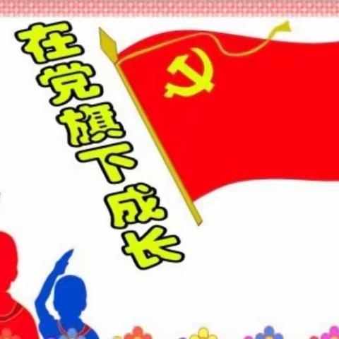 渠旧镇中心幼儿园“童心向党庆百年，我与祖国共成长”2021年庆“六一”系列活动