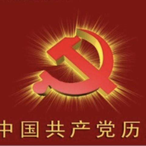 忆党史、唱红歌、走向未来