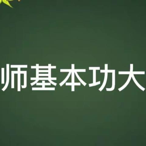 一撇一捺书情怀，一勾一画展风采——记付店中心小学教师基本功大赛