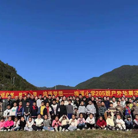 亲近自然，放飞心灵，追逐梦想——梅溪小学205班户外拓展活动