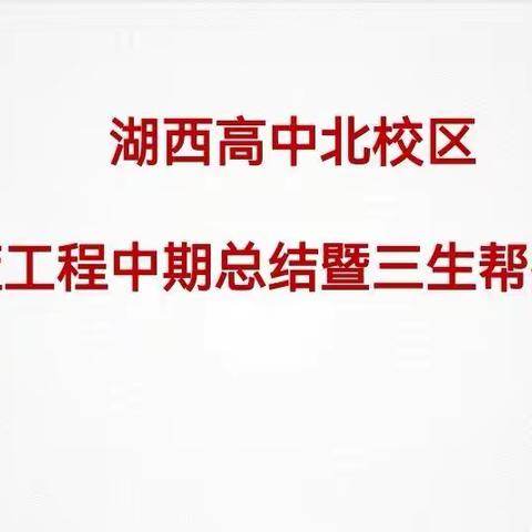 湖西北校区青蓝工程中期总结暨三生帮扶布置