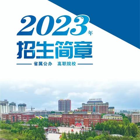 河南化工技师学院2023年招生简章