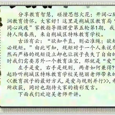 《教育孩子最好的方式是爱与规则并行》朔城区教育局“家校共育同心战役”第五轮第一期活动纪实    吴艳丽陶春燕