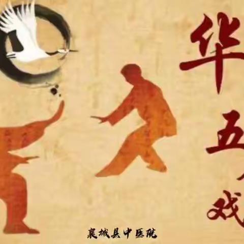 五禽戏