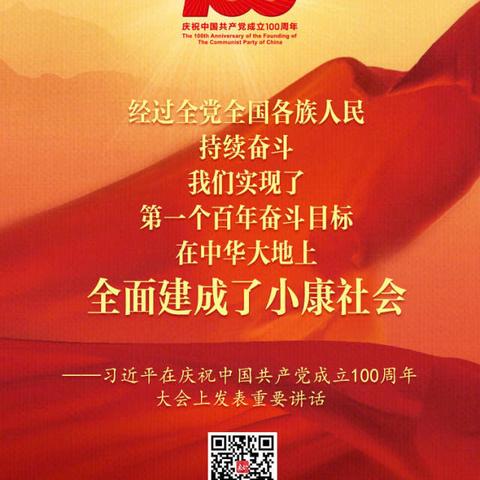 庆祝建党百年     凝聚奋进力量
