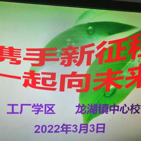 携手新征程 一起向未来---工厂学区2022年春季学期教育教学专题活动暨龙湖镇学校教育教学“双减”工作研讨会议