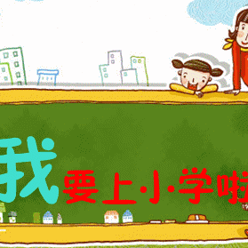 水源镇九年一贯制学校小学部一年级新生入学指南