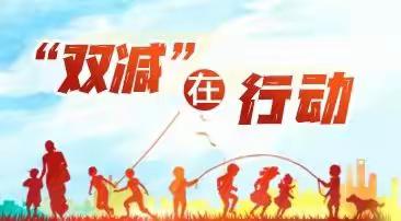 “双减”行动正当时 社团活动展成果