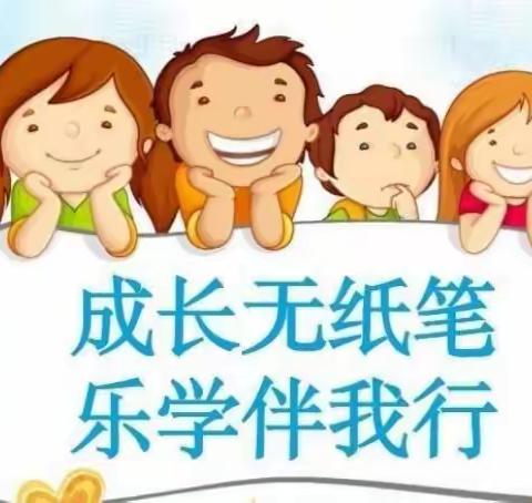成长无纸笔 乐学伴我行