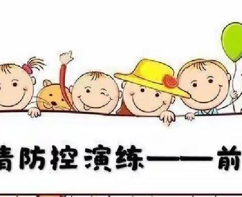 疫情防控演练 牢筑安全防线