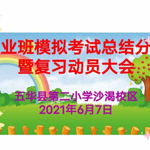 以梦为马不负韶华，努力拼搏超越梦想！——五华县第二小学沙渴校区毕业班模拟考试总结分析暨复习动员大会