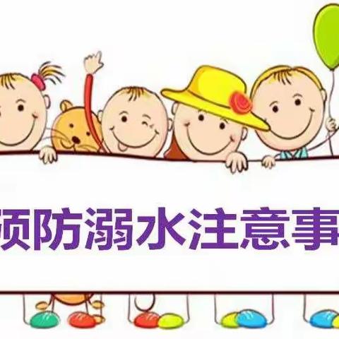 预防溺水，你我一起—— 北通镇旱田小学暑假致家长一封信