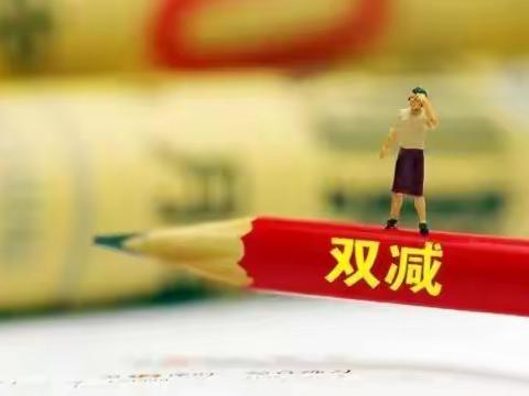 淅川五小：为学生减负，为美好未来助力