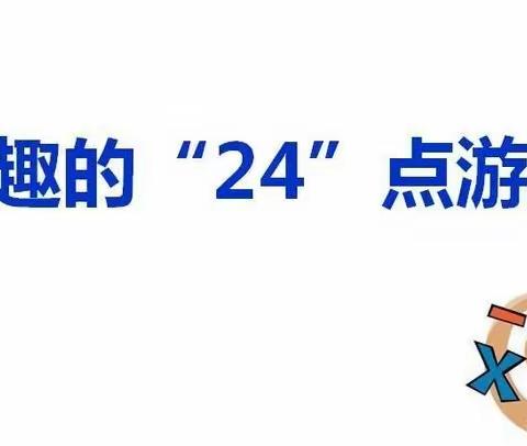 学中有乐，玩转24点