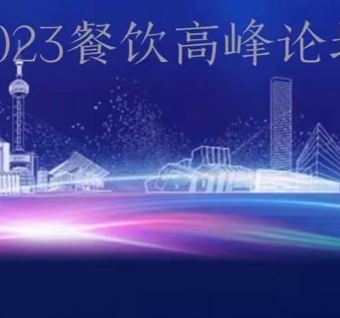 2023餐饮连锁企业分享论坛！