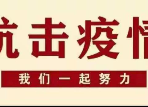 疫情防控，我们在一起——安阳乡中心学校春节寒假期间疫情防控告知书