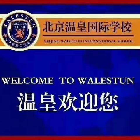 北京温皇国际学校校级赛课——初中部理化生组