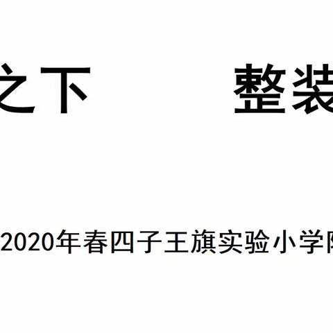 “疫情之下 整装待发 ” —— 四子王旗实验小学附属幼儿园教师线上培训教研