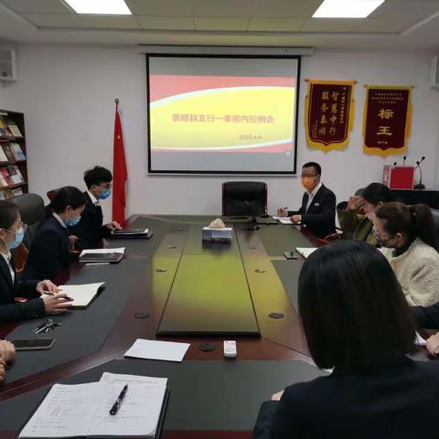 泰顺支行召开一季度内控例会