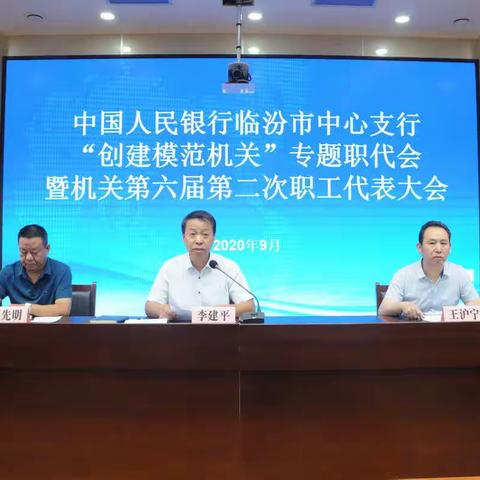 临汾市中支召开“创建模范机关”专题职代会暨机关第六届第二次职工代表大会