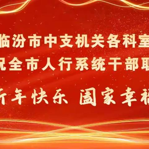 临汾市中支各科室向全市人行干部职工拜年！
