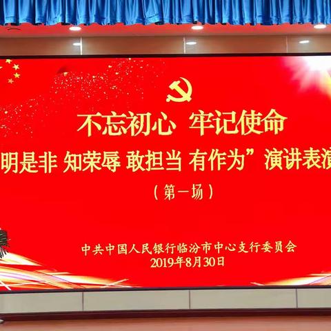 临汾市中支开展“不忘初心、牢记使命暨明是非、知荣辱、敢担当、有作为”演讲表演交流活动