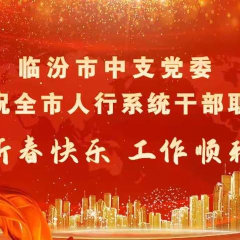 临汾市中支党委、各县支行、各科室向大家拜年！