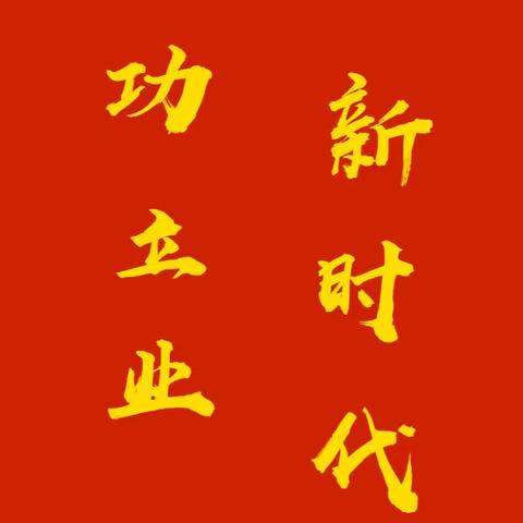 建功立业新时代  第六期
