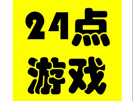 汉光实验小学数学校本课程——24点游戏