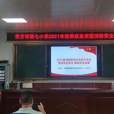 东方市第七小学2021年秋季校园消防安全知识培训