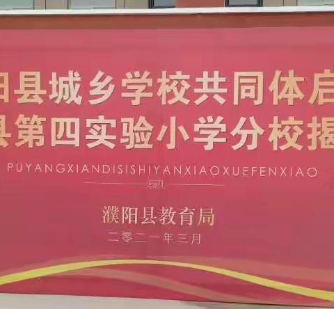 濮阳县城乡学校共同体启动暨濮阳县第四实验小学分校揭牌仪式