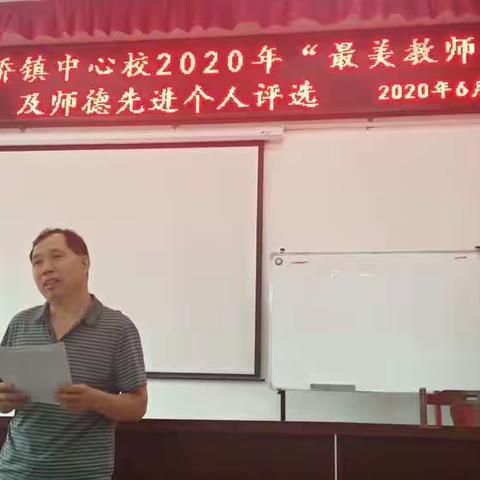 八公桥镇中心校2020年“最美教师”及师德先进个人评选活动