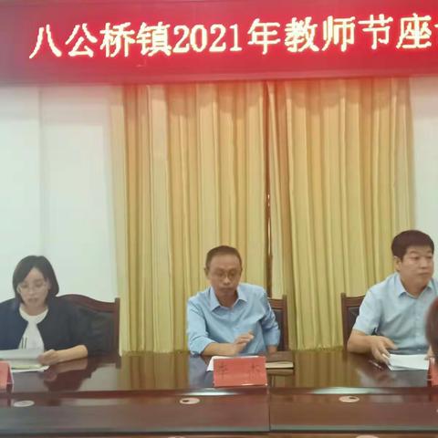 八公桥镇庆祝第37个教师节座谈会