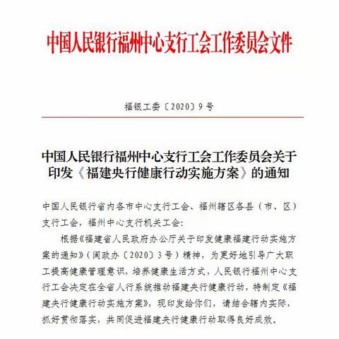 福州中支工会在全省人民银行系统启动福建央行健康行动