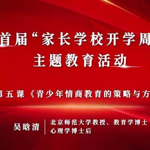 新疆蓝天文化教育传媒有限公司开展第五讲吴晗清老师《青少年情商教育的策略与方法》